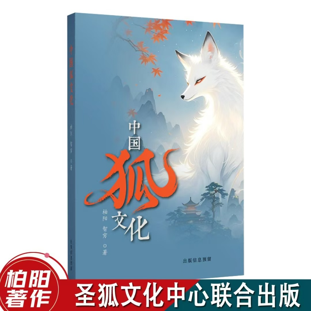 涂山柏阳写《中国狐文化》的初心  ——从图腾到妖媚，一部跨越千年的文化寻根